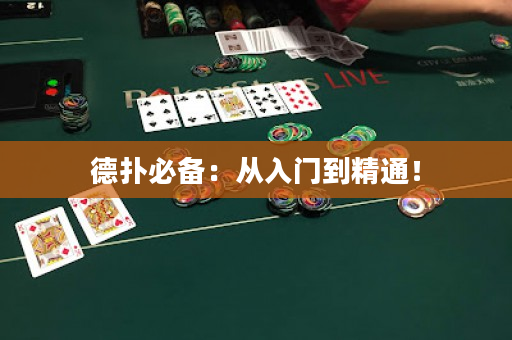 德扑必备：从入门到精通！