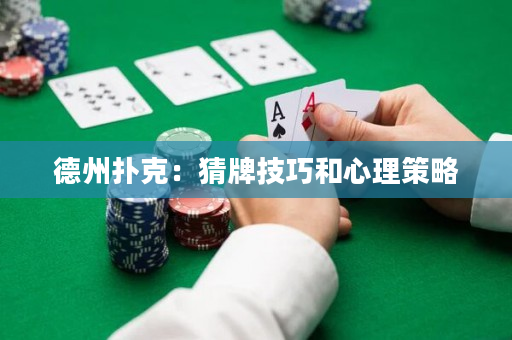 德州扑克：猜牌技巧和心理策略