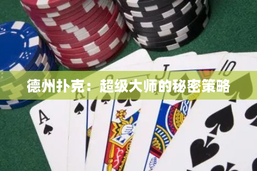 德州扑克：超级大师的秘密策略
