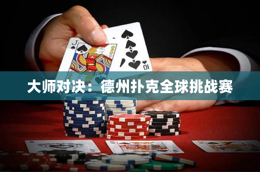 大师对决：德州扑克全球挑战赛