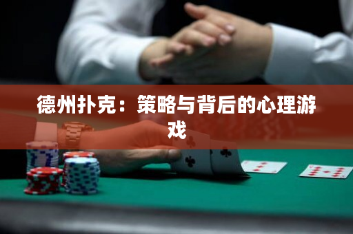 德州扑克：策略与背后的心理游戏
