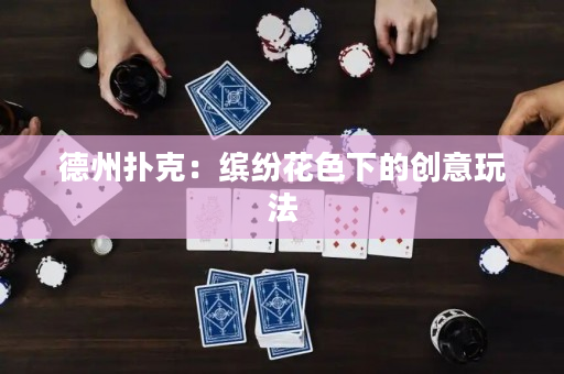 德州扑克：缤纷花色下的创意玩法