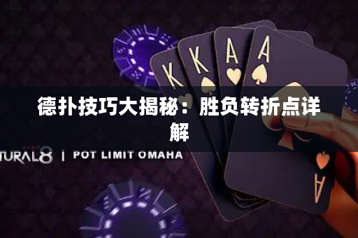 德扑技巧大揭秘：胜负转折点详解