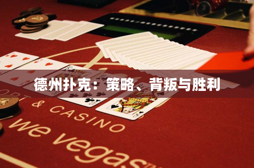 德州扑克：策略、背叛与胜利