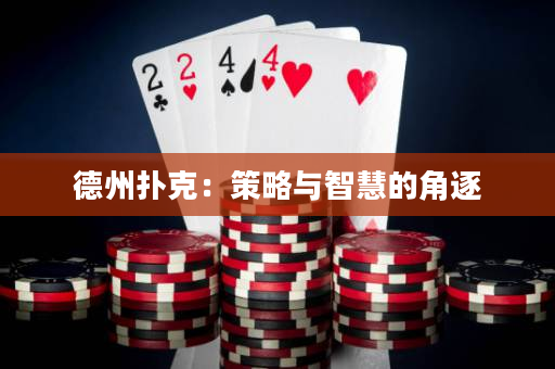 德州扑克：策略与智慧的角逐