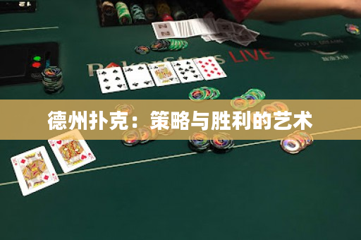 德州扑克：策略与胜利的艺术