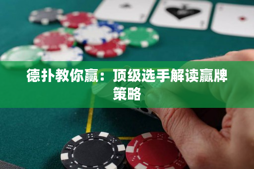 德扑教你赢：顶级选手解读赢牌策略