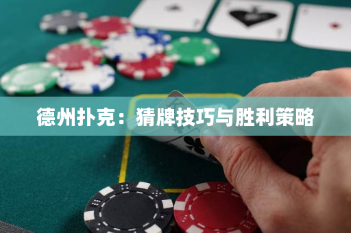 德州扑克：猜牌技巧与胜利策略