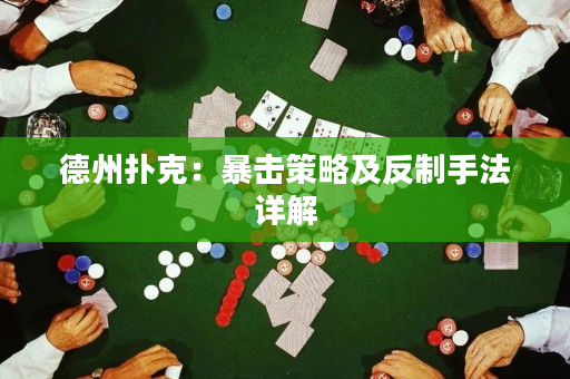 德州扑克：暴击策略及反制手法详解