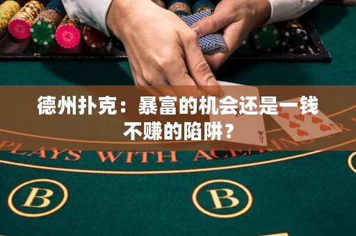 德州扑克：暴富的机会还是一钱不赚的陷阱？