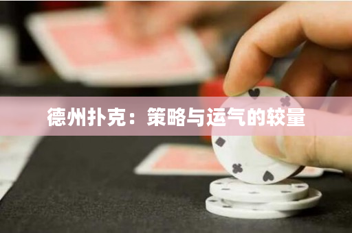 德州扑克：策略与运气的较量