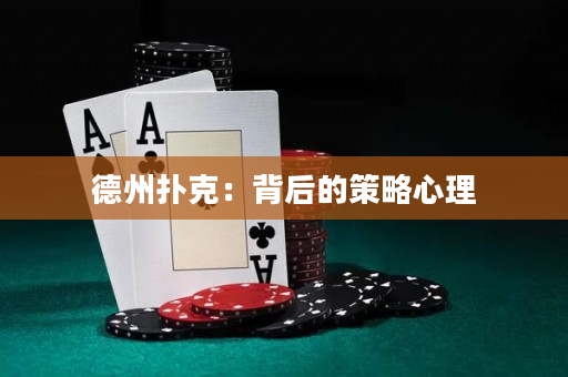 德州扑克：背后的策略心理