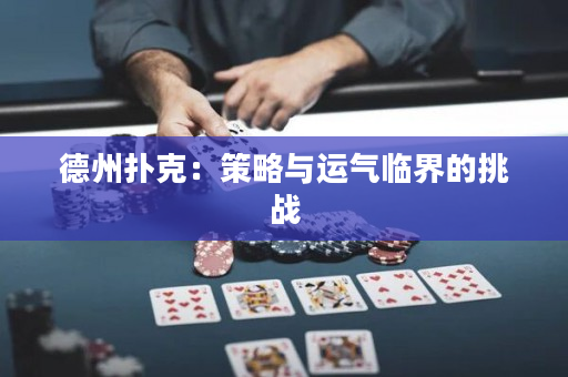德州扑克：策略与运气临界的挑战