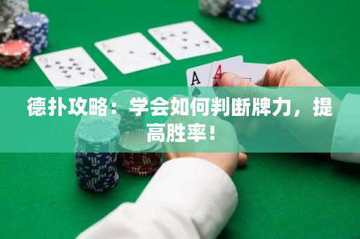 德扑攻略：学会如何判断牌力，提高胜率！