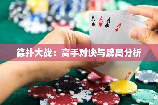 德扑大战：高手对决与牌局分析