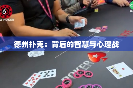 德州扑克：背后的智慧与心理战