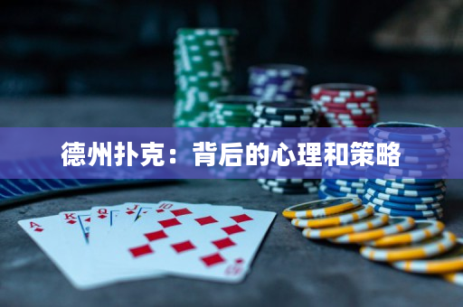 德州扑克：背后的心理和策略