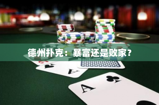 德州扑克：暴富还是败家？