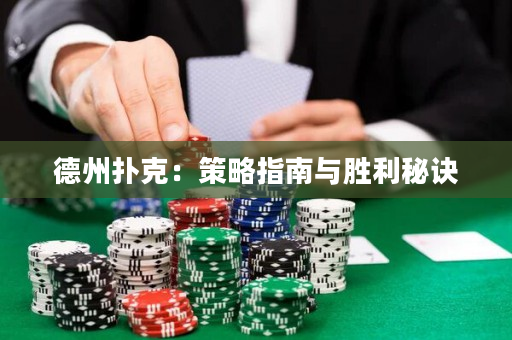德州扑克：策略指南与胜利秘诀