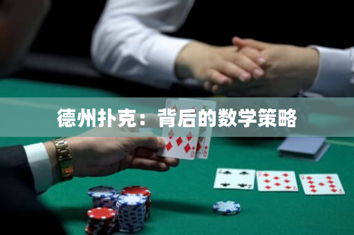德州扑克：背后的数学策略
