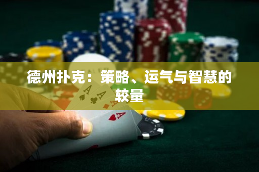德州扑克：策略、运气与智慧的较量