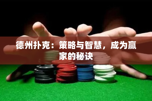德州扑克：策略与智慧，成为赢家的秘诀