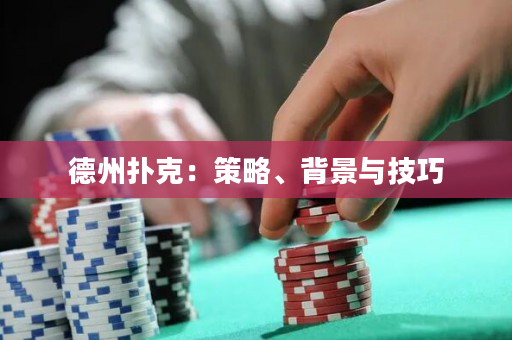 德州扑克：策略、背景与技巧