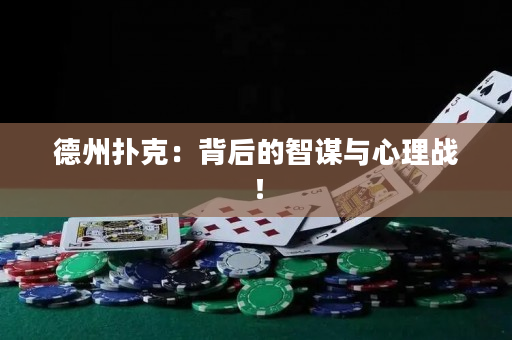德州扑克：背后的智谋与心理战！
