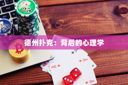 德州扑克：背后的心理学