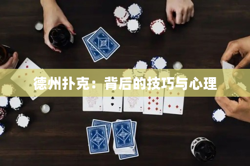 德州扑克：背后的技巧与心理
