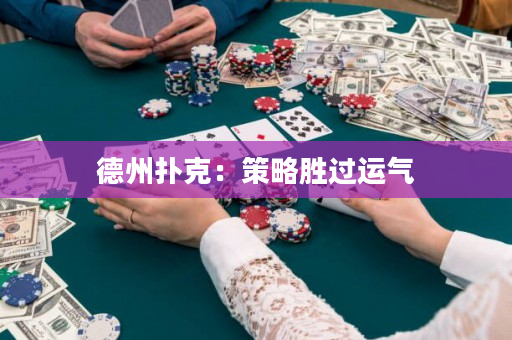 德州扑克：策略胜过运气