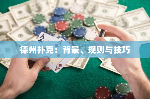 德州扑克：背景、规则与技巧