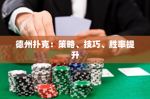 德州扑克：策略、技巧、胜率提升