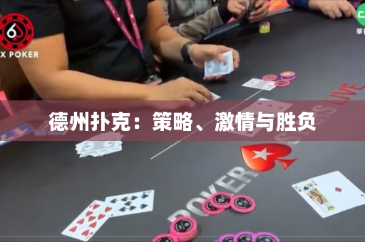 德州扑克：策略、激情与胜负