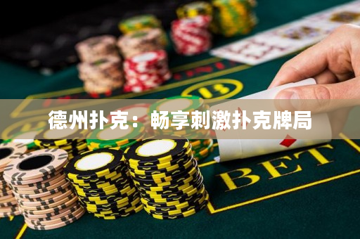 德州扑克：畅享刺激扑克牌局