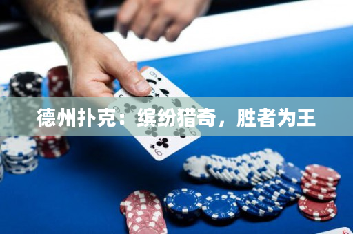 德州扑克：缤纷猎奇，胜者为王