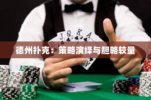 德州扑克：策略演绎与胆略较量