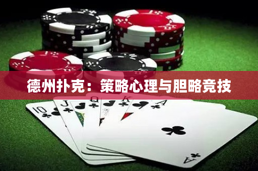 德州扑克：策略心理与胆略竞技