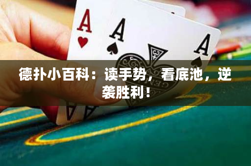 德扑小百科：读手势，看底池，逆袭胜利！