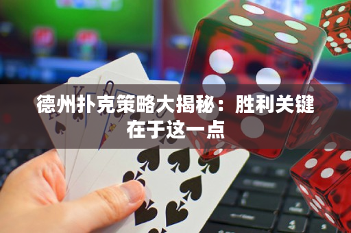 德州扑克策略大揭秘：胜利关键在于这一点
