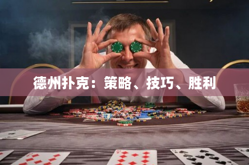 德州扑克：策略、技巧、胜利