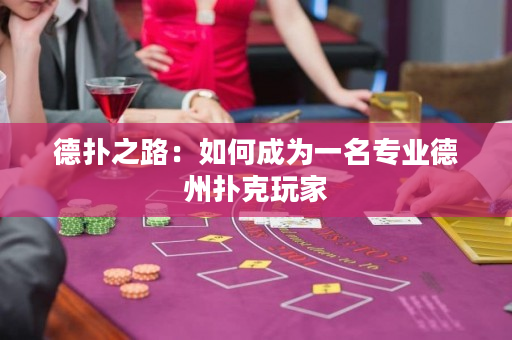 德扑之路：如何成为一名专业德州扑克玩家