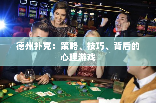 德州扑克：策略、技巧、背后的心理游戏