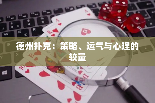 德州扑克：策略、运气与心理的较量