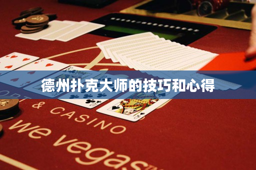 德州扑克大师的技巧和心得