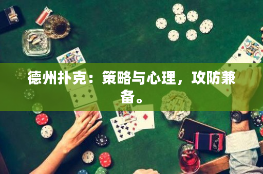 德州扑克：策略与心理，攻防兼备。