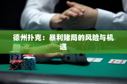德州扑克：暴利赌局的风险与机遇