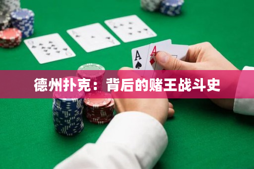德州扑克：背后的赌王战斗史