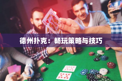 德州扑克：畅玩策略与技巧
