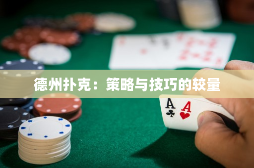 德州扑克：策略与技巧的较量